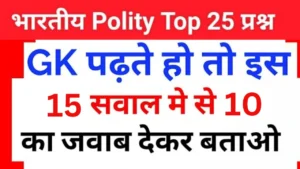 Indian Polity Quiz in Hindi