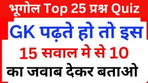 Geography Quiz In Hindi