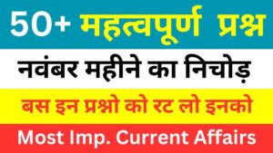 November Month Current Affairs In Hindi