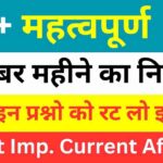 Top 50+ December Month Current Affairs In Hindi | December 2024 के लिए मासिक करंट अफेयर्स