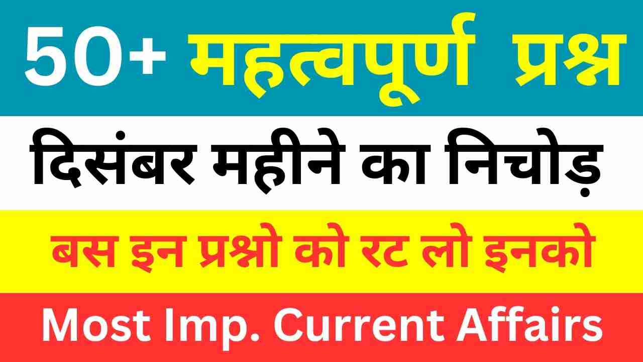 Top 50+ December Month Current Affairs In Hindi | December 2024 के लिए मासिक करंट अफेयर्स