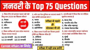 January Month Current Affairs In Hindi