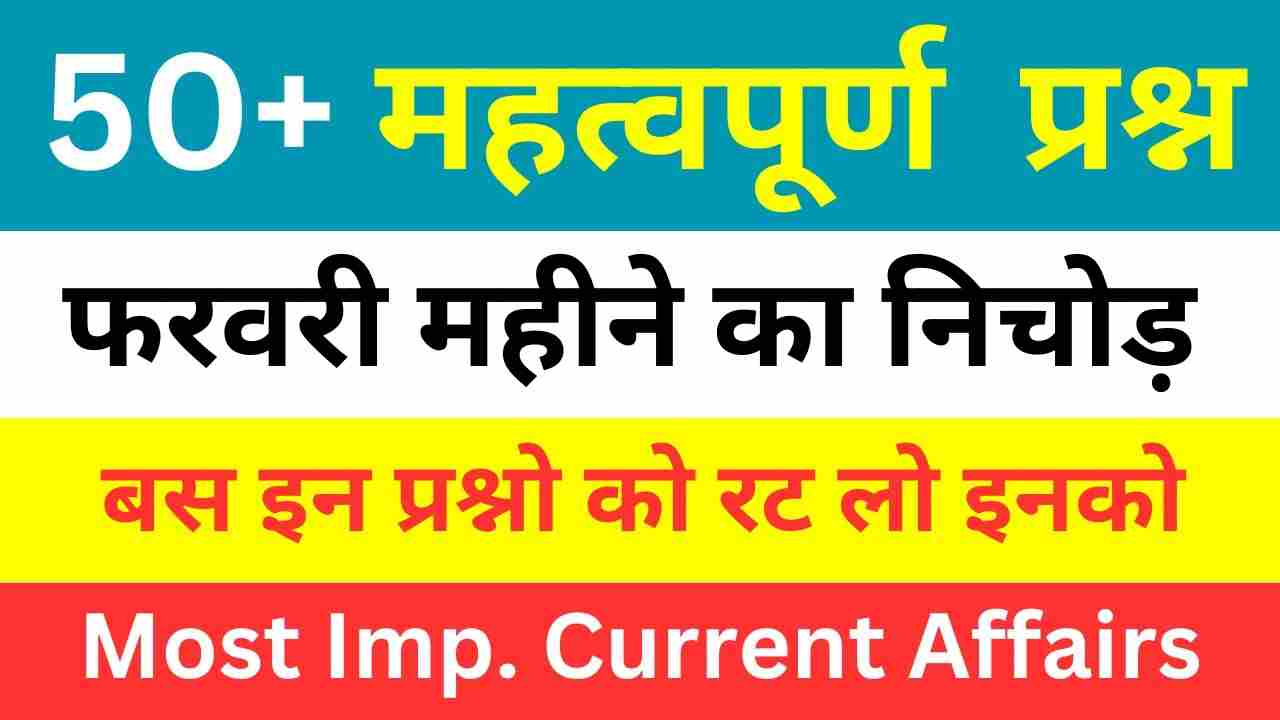 Top 50+ February Month Current Affairs In Hindi