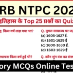 RRB NTPC 2025 History Mock Test SET-1 for CBT