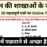 विज्ञान की शाखाओं के जनक से सम्बंधित महत्वपूर्ण 20+ प्रश्नो का Online Test