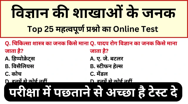 विज्ञान की शाखाओं के जनक से सम्बंधित महत्वपूर्ण 20+ प्रश्नो का Online Test