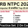 RRB NTPC 2025 Special: Practice 2 Questions on Computer