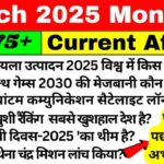 March Month Current Affairs In Hindi