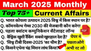 March Month Current Affairs In Hindi