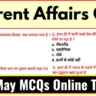 Today’s Current Affairs in Hindi - 17 May 2025 | Daily Current Affairs One liner hindi mcq