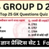 RRB Group D 2025 Practice Set 1 for CBT Exam