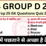 RRB Group D GK Questions 2025: Practice Set for RRB Group D Exam