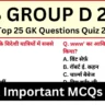 RRB Group D Exam 2025 Practice SET 1
