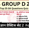 RRB Group D 2025 Practice Set 2 for CBT Exam