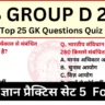 Railway Group D 2025 Practice Set 5 GK Questions Online Test for Upcoming CBT