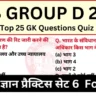 Railway Group D 2025 Practice Set 6 GK Questions Online Test for Upcoming CBT