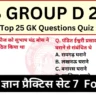 RRB Group D 2025 Exam Prep: Daily Dose of Important MCQs Practice Set 7 for Quick Revision