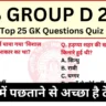 RRB Group D GK Questions Practice Set For Exams