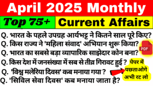 Top 50+ April Month Current Affairs In Hindi | April 2025 के लिए मासिक करंट अफेयर्स