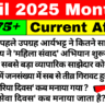 Top 50+ April Month Current Affairs In Hindi | April 2025 के लिए मासिक करंट अफेयर्स