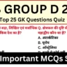 RRB Group D Exam 2025 Practice SET 19 for Railway Group D CBT Exam