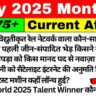 May Month Current Affairs In Hindi