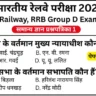 RRB Group D Exam Current Affairs Mock Test SET-1