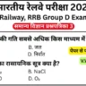 RRB Group D Exam Science Mock Test SET-3