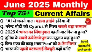 Top 75+ June Month Current Affairs In Hindi
