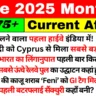 Top 75+ June Month Current Affairs In Hindi
