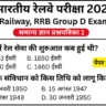 RRB Group D Exam Mock Test SET-1 for Railway Group D CBT Exam