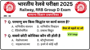 RRB Group D Exam Science Mock Test SET-7