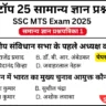 SSC MTS 2025 Practice Set 1: Free Mock Test for CBT Exam