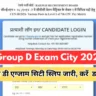 Railway RRB Group D Exam City 2025 Link: रेलवे ग्रुप डी एग्जाम सिटी स्लिप जारी, ऐसे करें तुरंत डाउनलोड