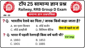 RRB Group D Exam 2025 Practice SET