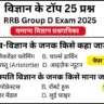 RRB Group D Exam 2025 Science Practice SET 1