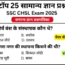 SSC CHSL 2025 Practice Set 5