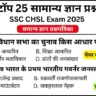 SSC CHSL 2025 Practice Set 6: Free Mock Test for CBT Exam