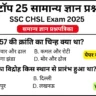 SSC CHSL 2025 Practice Set 7: Free Mock Test for CBT Exam
