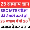 SSC MTS 2025 Practice Set