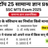 SSC MTS 2025 Practice Set 6: Free Mock Test for CBT Exam