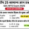 SSC MTS 2025: Most Repeated GK Questions with Answers (PDF Download)