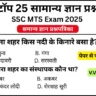 SSC MTS 2025 Practice Set 4: Free Mock Test for CBT Exam
