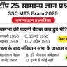 SSC MTS 2025 Practice Set