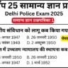 Delhi Police 2025 Practice Set 1: Free Mock Test for CBT Exam