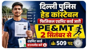 Delhi Police Head Constable Ministerial PE&MT Admit Card 2026 जारी, फिजिकल टेस्ट की तारीख घोषित