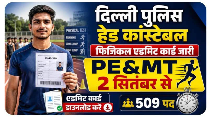 Delhi Police Head Constable Ministerial PE&MT Admit Card 2026 जारी, फिजिकल टेस्ट की तारीख घोषित
